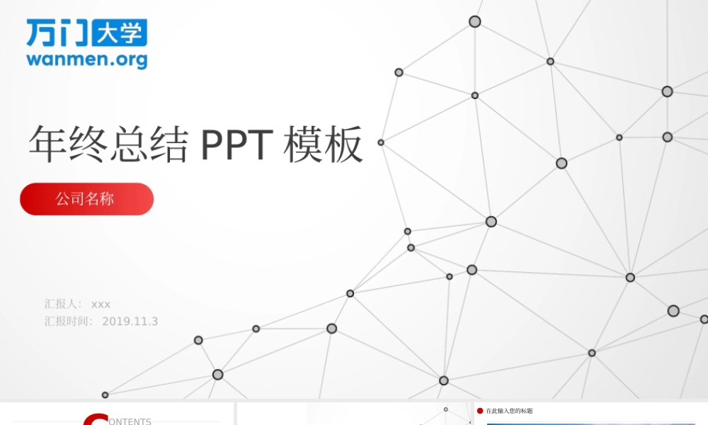 77【万门大学-陈西】年终总结PPT模板.pptx