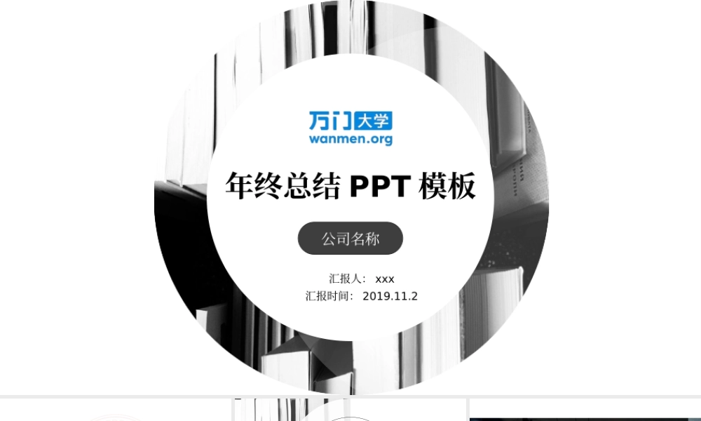 72【万门大学-陈西】年终总结PPT模板.pptx