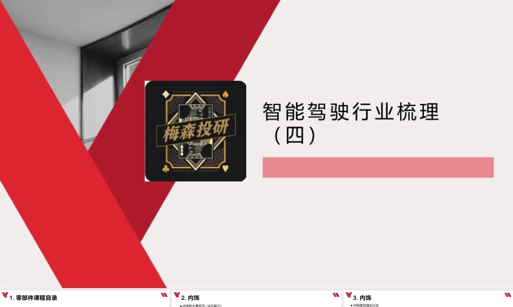 0624 智能驾驶行业梳理（四）.pptx