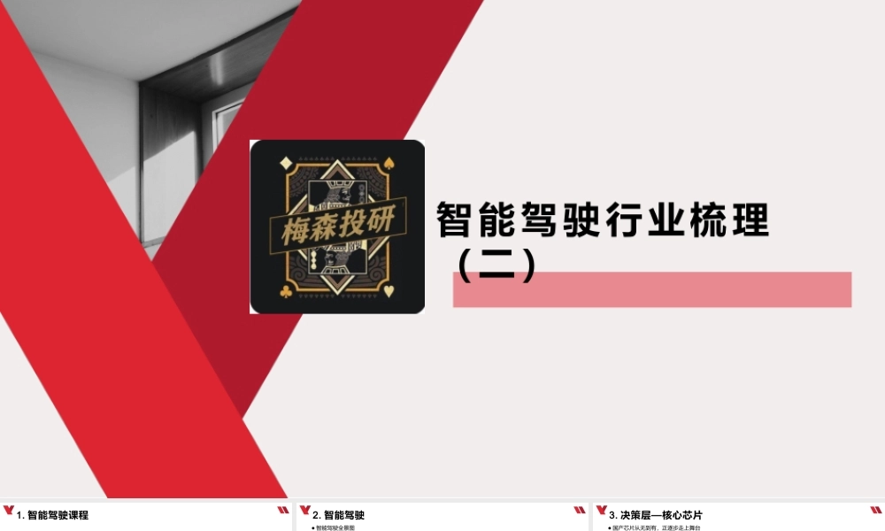 0624 智能驾驶行业梳理（二）.pptx