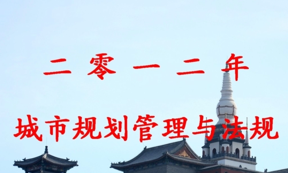 2012年城市规划管理与法规(北京2)70.ppt