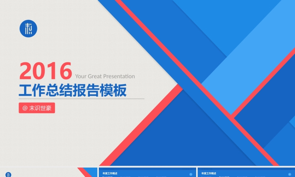 2016工作总结报告模板 - 副本.pptx