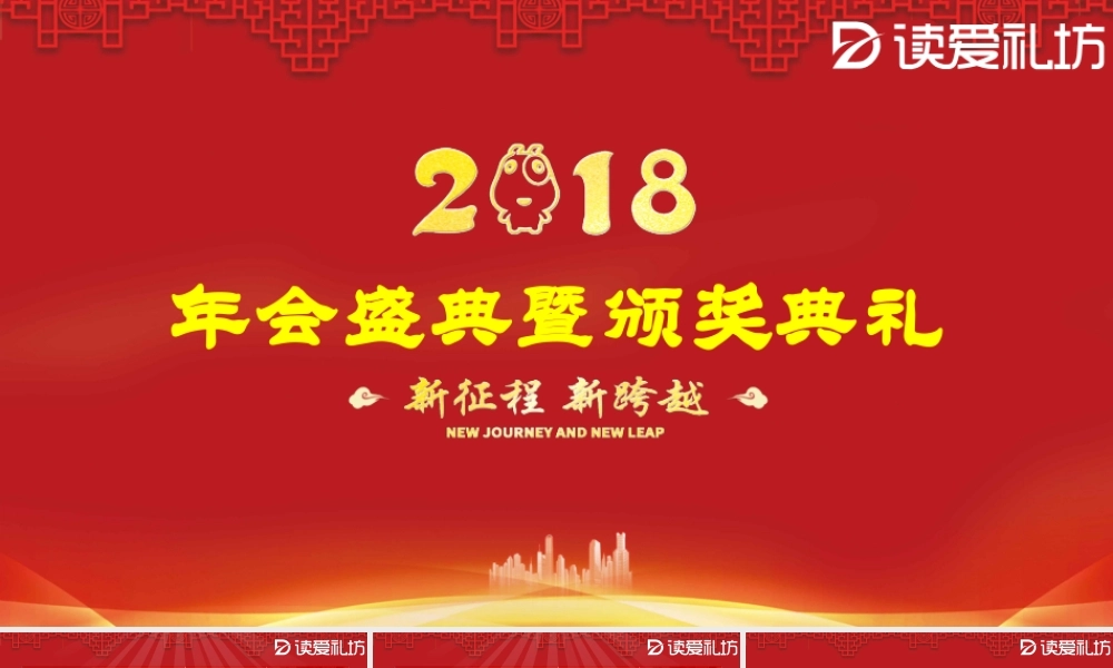 2018红色年会盛典暨颁奖典礼.pptx