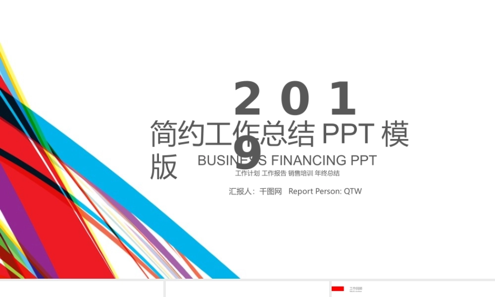 2019简约工作总结年终总结PPT模板.pptx