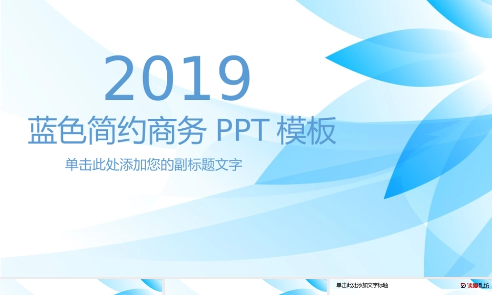 2019蓝色简约商务PPT模板.pptx