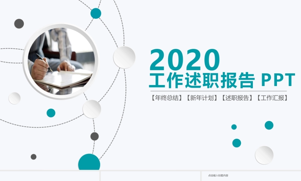 2020工作述职报告PPT.pptx