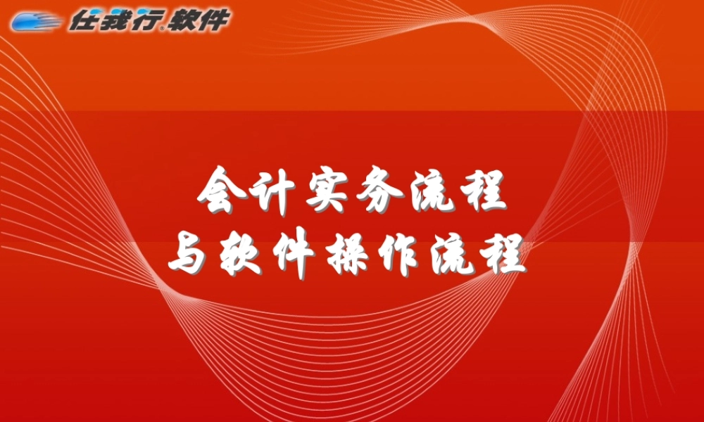 A7会计实务流程与软件操作流程 .ppt