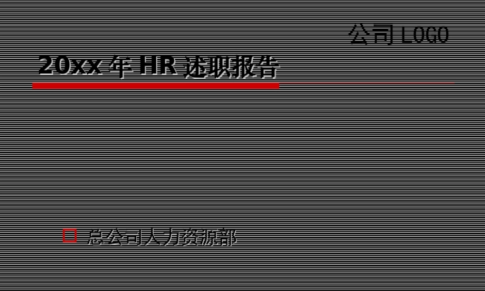 HR述职报告模版.ppt
