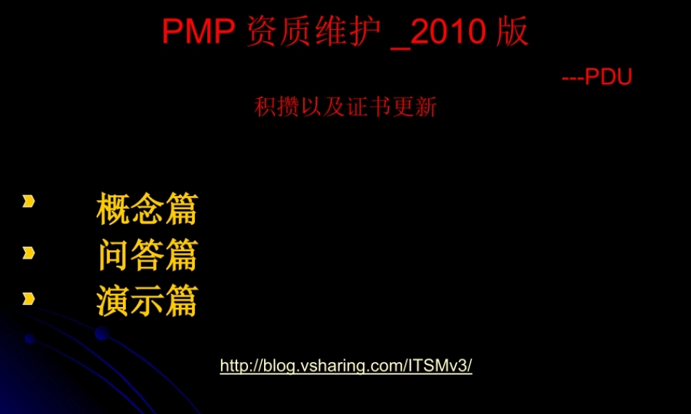 PMP资质维护_2010版.ppt