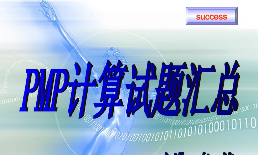 PMP计算试题汇总.ppt