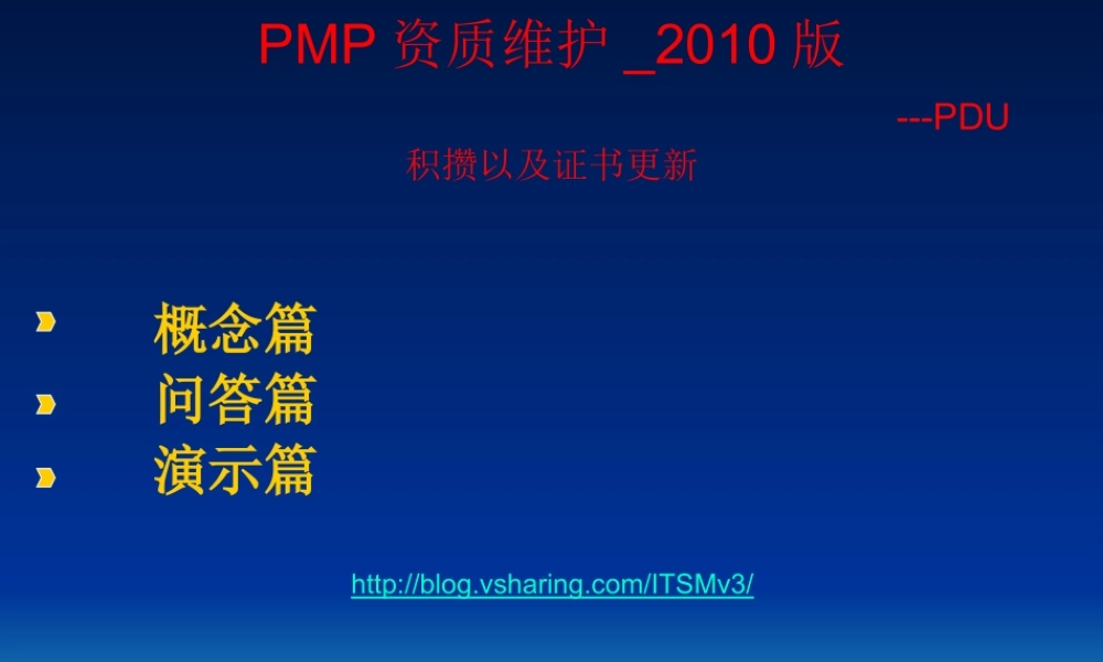 PMP资质维护-PDU积攒以及证书更新_2010.pptx