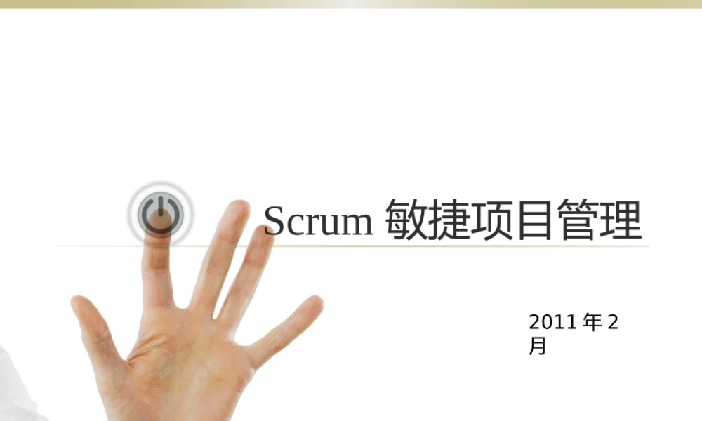 Scrum敏捷项目管理.pptx
