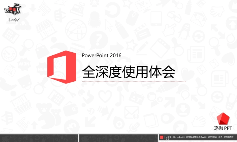 PPT2016全深度使用体会-创意实用.pptx