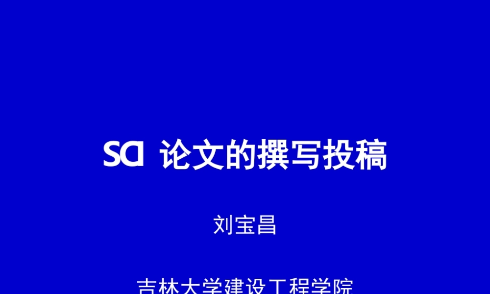 SCI论文的撰写与投稿.ppt