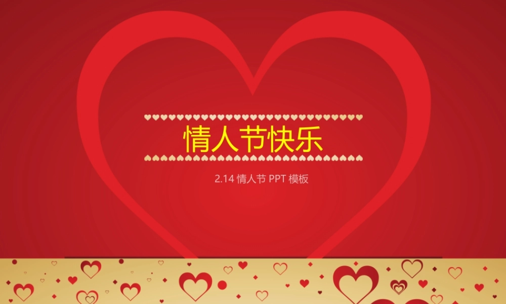 爱心装饰情人节主题PPT模板(1).pptx