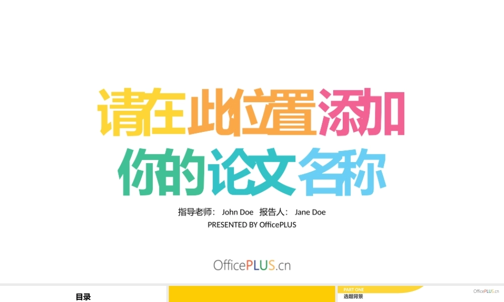 毕业答辩模板-层叠透明-清新多彩.pptx