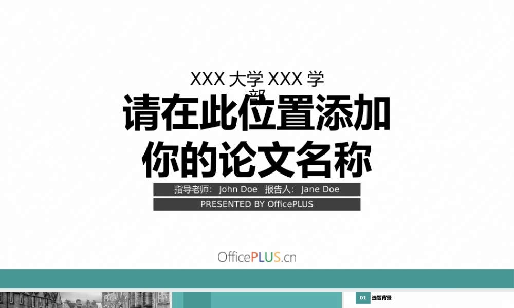 毕业答辩模板-简洁清新-单色青绿.pptx