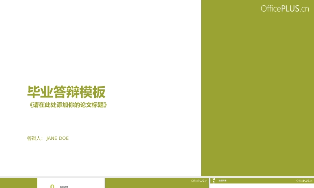 毕业答辩-简洁色块-夏日青草绿.pptx