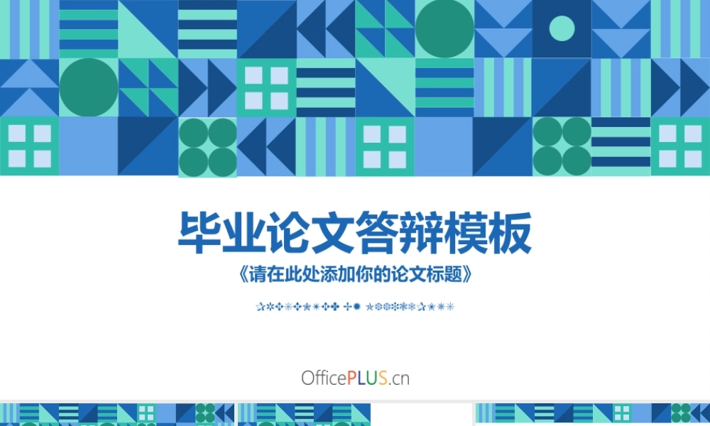 毕业论文答辩-几何拼接-清新蓝绿.pptx