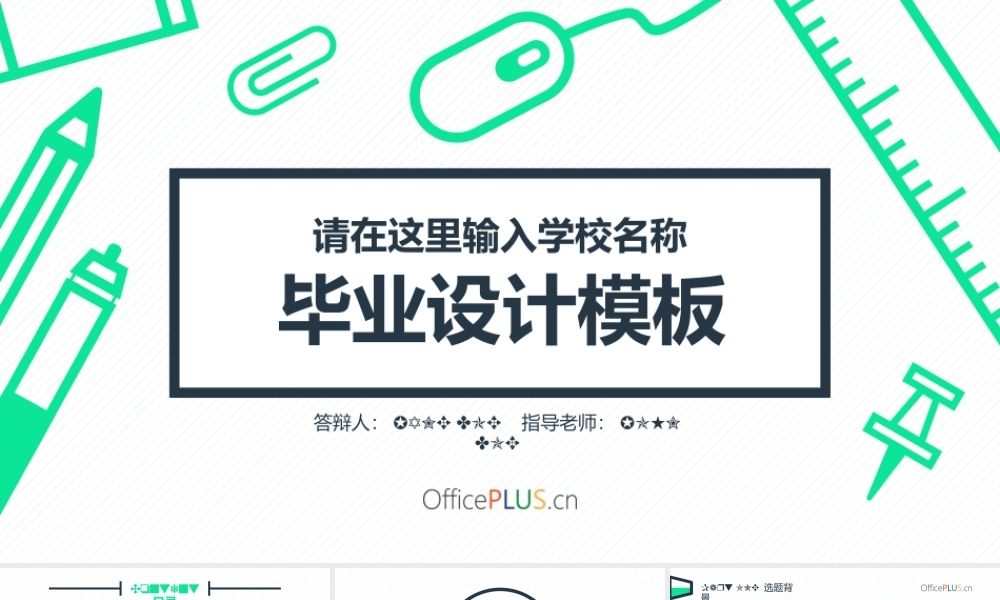 毕业学术答辩-简洁文具-清新绿色.pptx