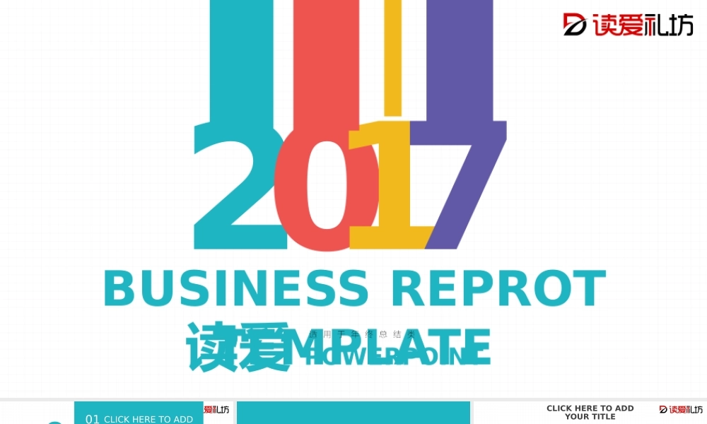 扁平缤纷商务风2017工作汇报PPT模板.pptx