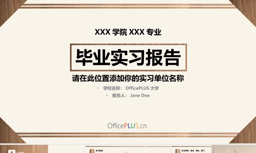 毕业实习报告-仿木质纹理-简约棕白.pptx