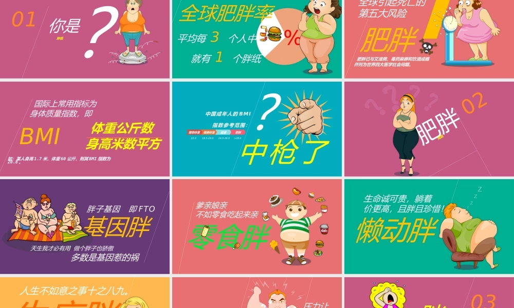 彩色-肥胖胖子减肥相关作品(1).pptx