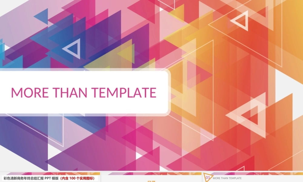 彩色清新商务年终总结汇报PPT模版.ppt