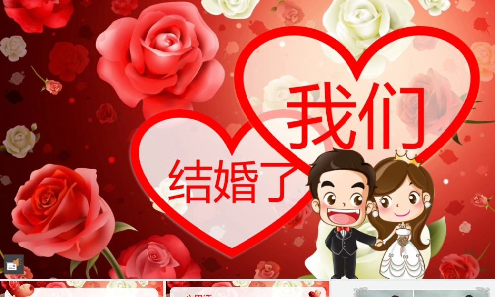 超浪漫【喜庆】结婚开头幻灯片.pptx