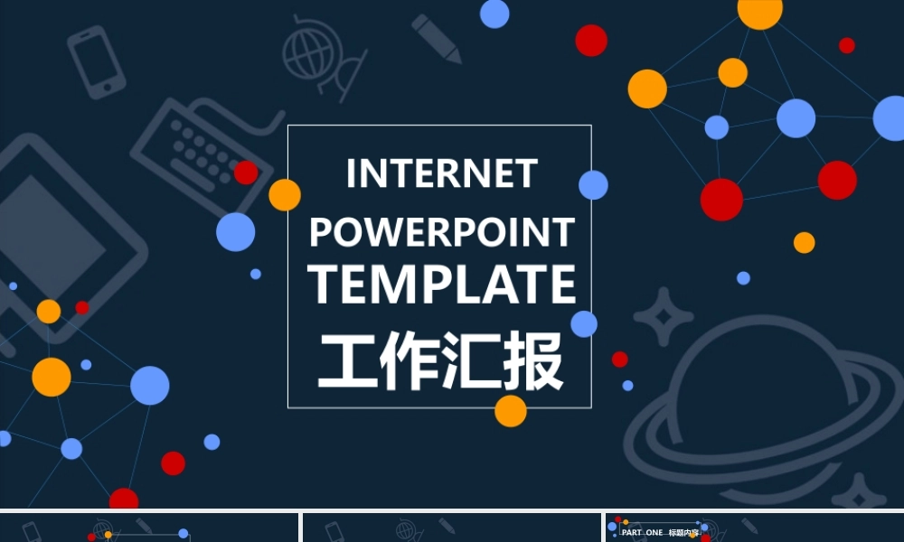 创意扁平设计-活泼多彩-工作汇报PPT模板.pptx