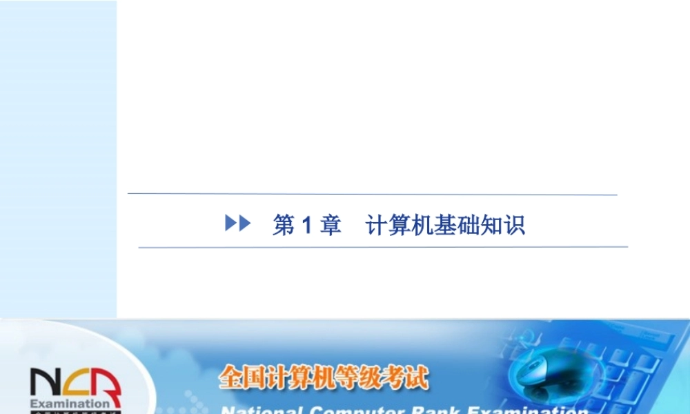 第1章 计算机基础知识.pptx