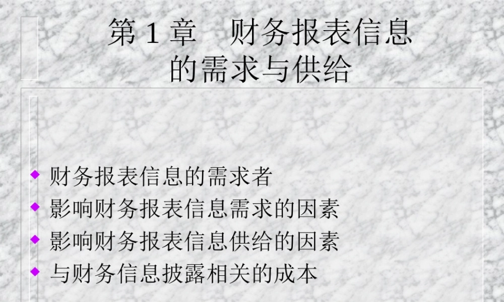 第1章财务信息的需求与供给.ppt