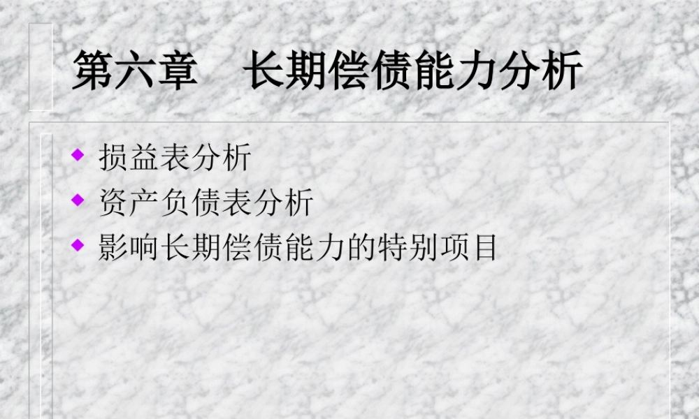 第6章长期偿债能力分析.ppt