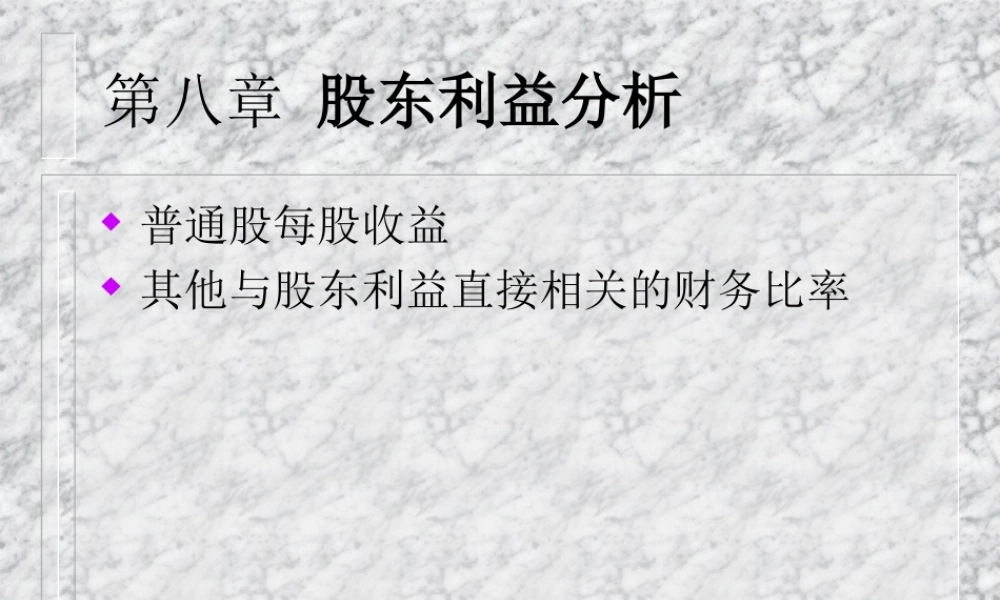第8章股东利益分析.ppt