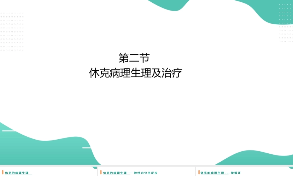 第二节 休克病理生理及治疗.pptx