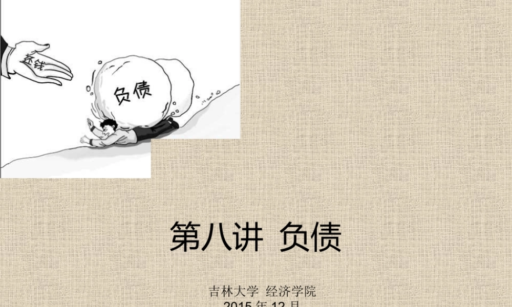 第八讲 负债.ppt