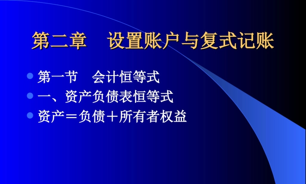 第二章设置账户与复式.ppt