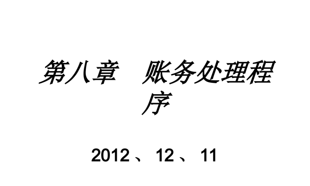 第八章账务处理程序(1).ppt
