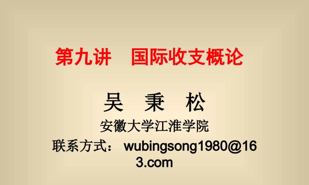 第九讲 国际收支与国际储备 .ppt