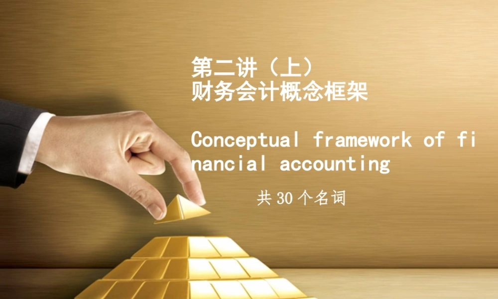 第二讲（上） 财务会计概念框架.ppt