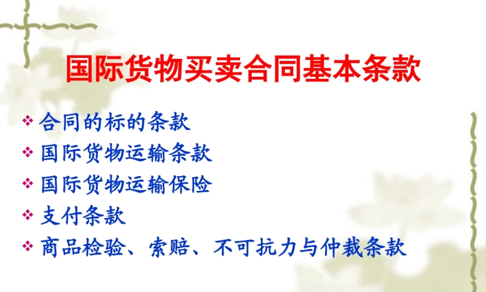 第六讲：国际货物买卖合同基本条款 .ppt