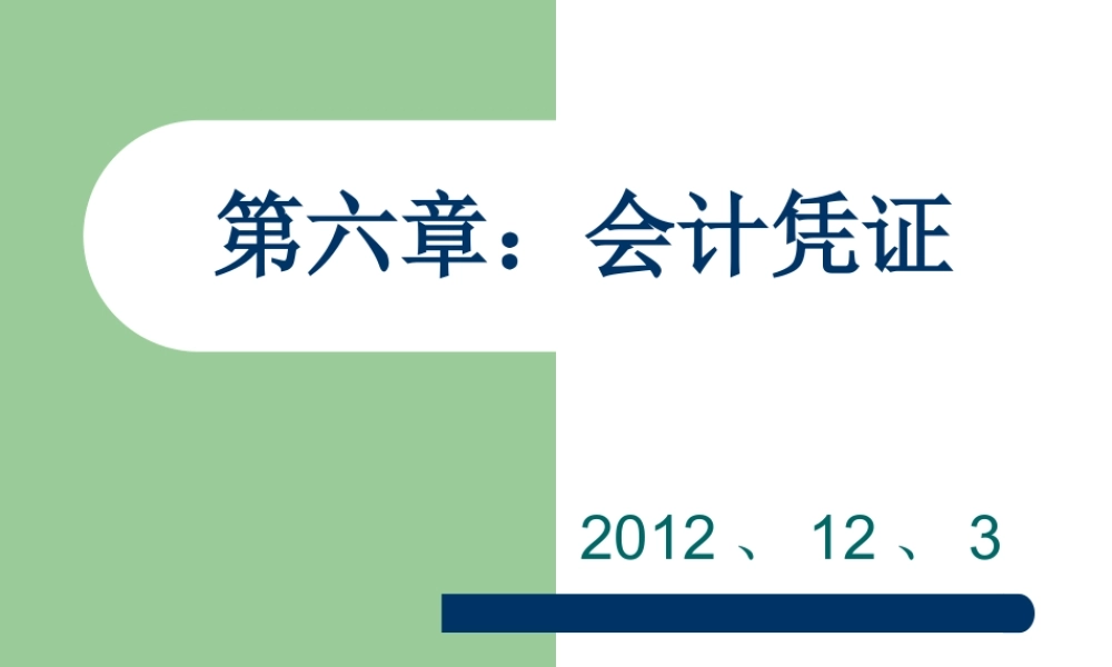 第六章：会计凭证(1).ppt
