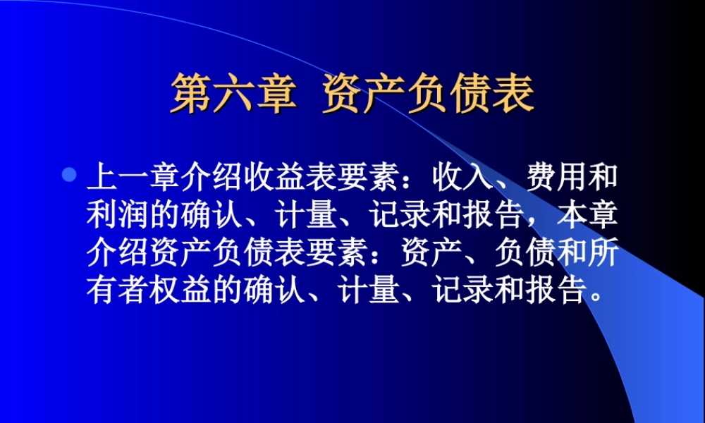 第六章 资产负债表.ppt