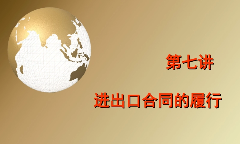 第七讲 进出口合同的履行 .ppt