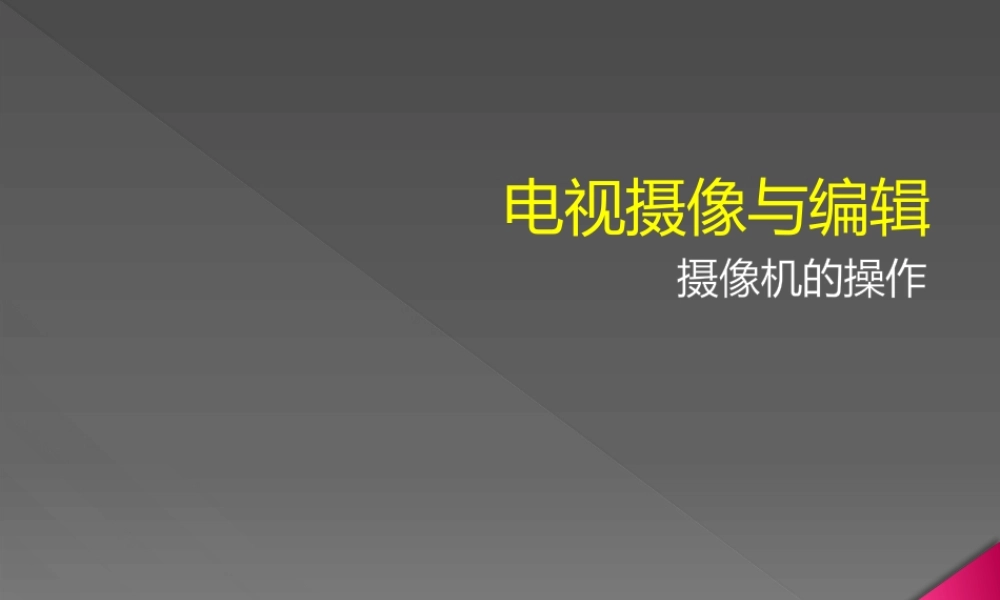 第四节摄像机的操作.pptx