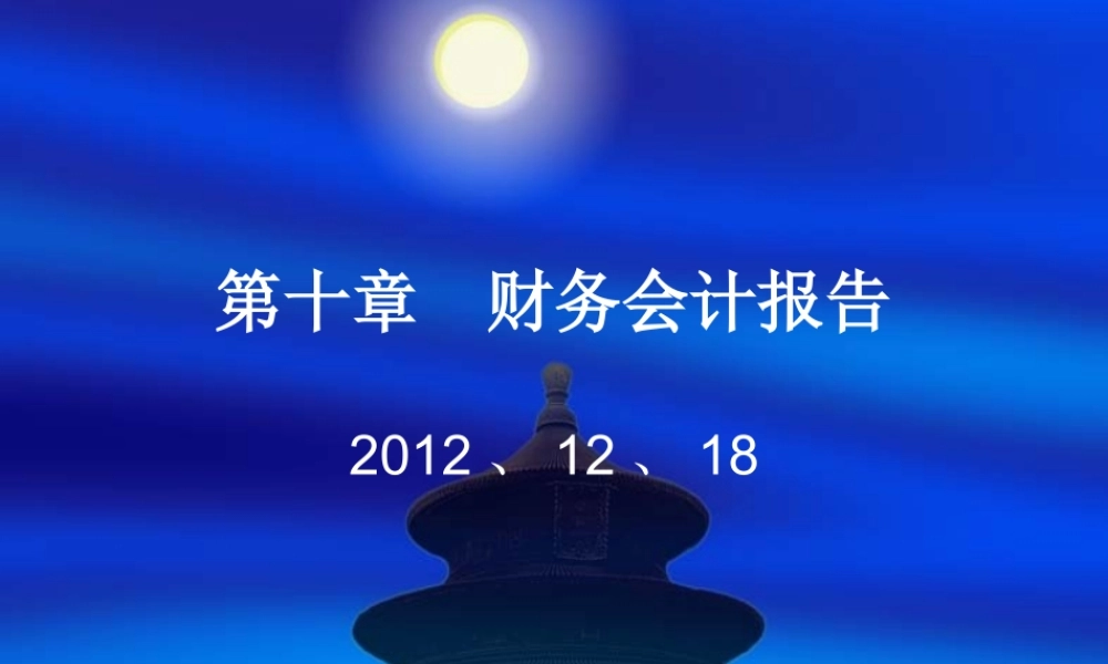 第十章财务会计报告(1).ppt