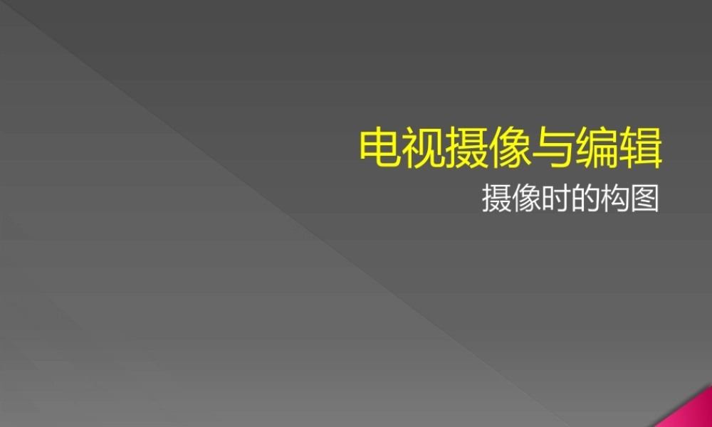 第五节摄像时的 构图.pptx