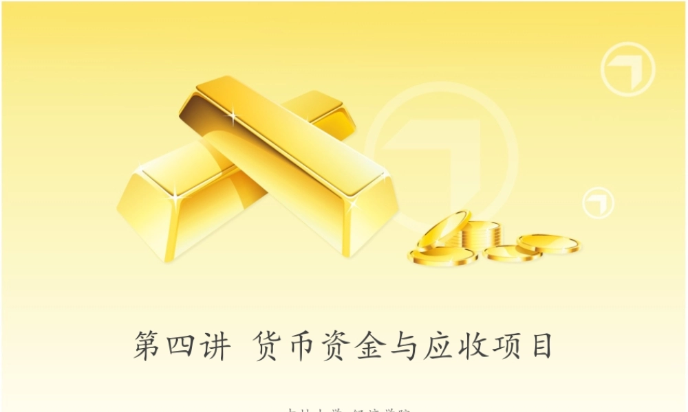 第四讲 货币资金与应收项目(1).ppt