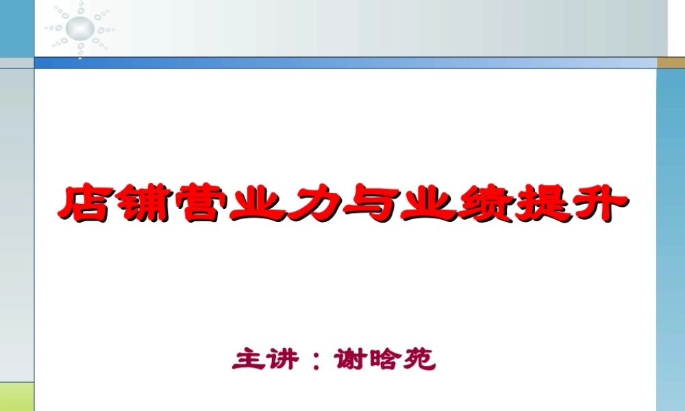 店铺营业力与业绩提升.ppt