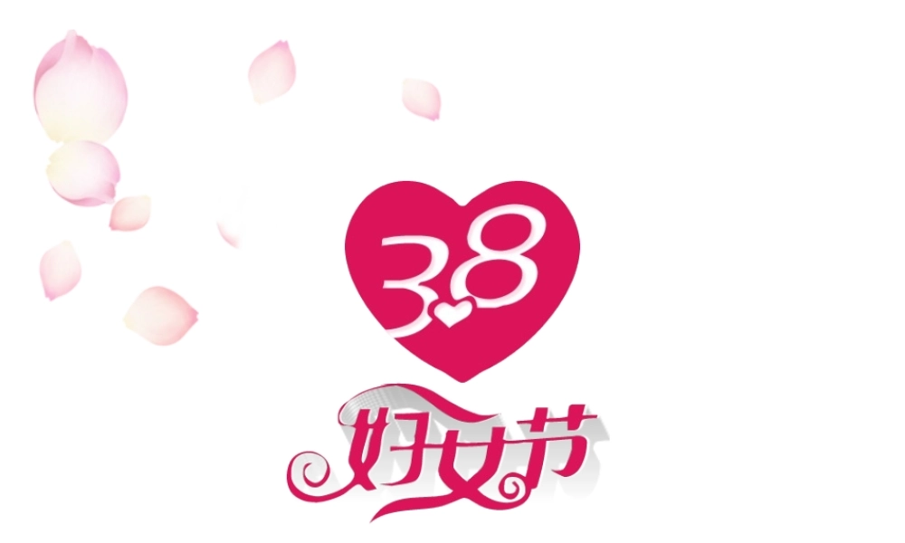 动态粉色系妇女节PPT模板(1).pptx